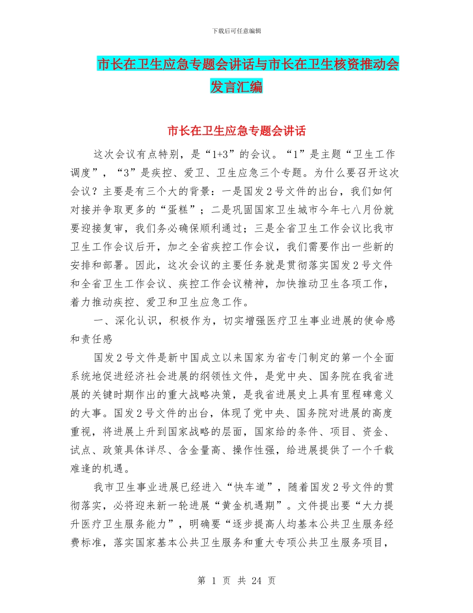 市长在卫生应急专题会讲话与市长在卫生核资推进会发言汇编_第1页