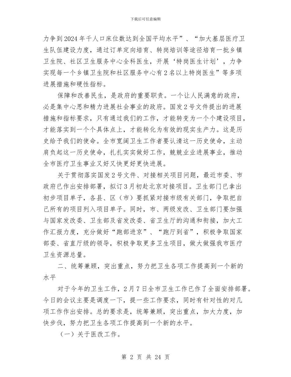 市长在卫生应急专题会讲话与市长在卫生核资推进会发言汇编_第2页