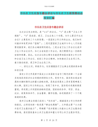市长在卫生应急专题会讲话与市长在卫生核资推进会发言汇编