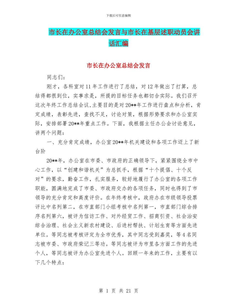 市长在办公室总结会发言与市长在基层述职动员会讲话汇编_第1页