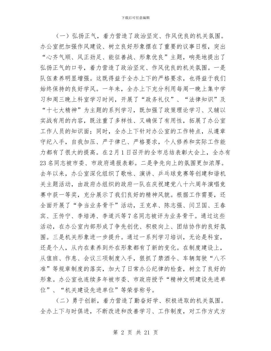 市长在办公室总结会发言与市长在基层述职动员会讲话汇编_第2页