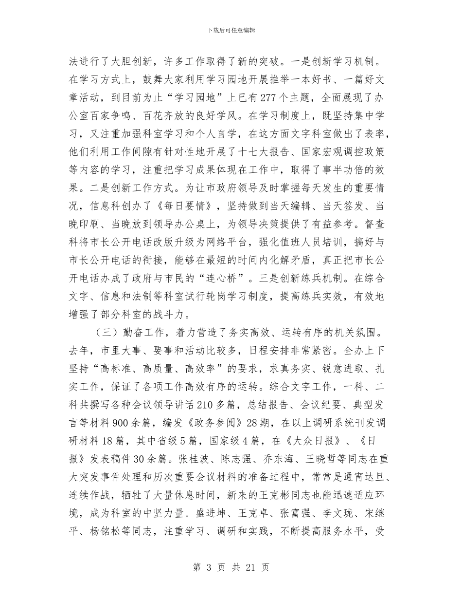 市长在办公室总结会发言与市长在基层述职动员会讲话汇编_第3页