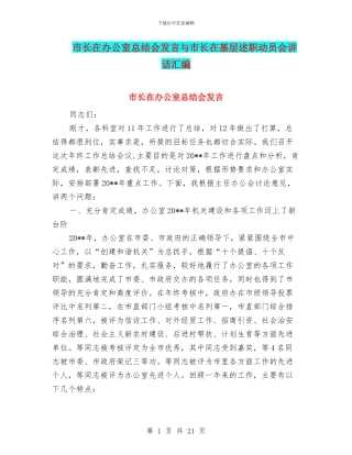 市长在办公室总结会发言与市长在基层述职动员会讲话汇编