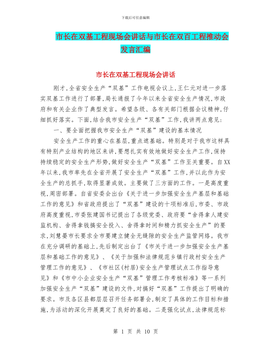 市长在双基工程现场会讲话与市长在双百工程推进会发言汇编_第1页