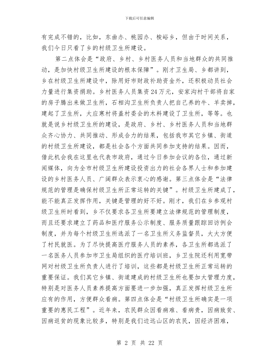 市长在卫生所筹资会发言与市长在卫生核资推进会发言汇编_第2页