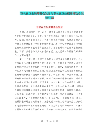 市长在卫生所筹资会发言与市长在卫生核资推进会发言汇编