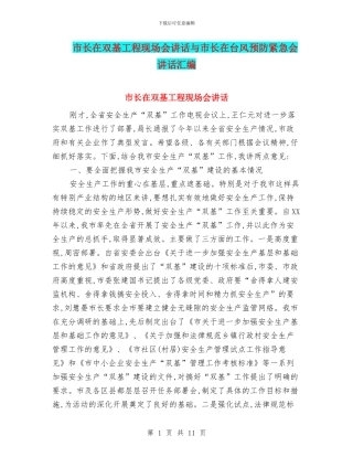 市长在双基工程现场会讲话与市长在台风预防紧急会讲话汇编