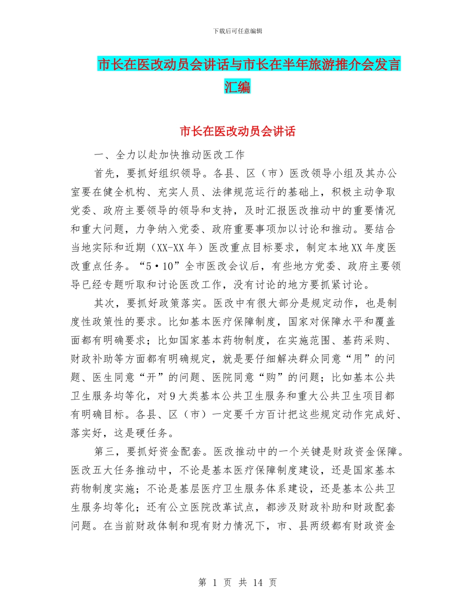 市长在医改动员会讲话与市长在半年旅游推介会发言汇编_第1页