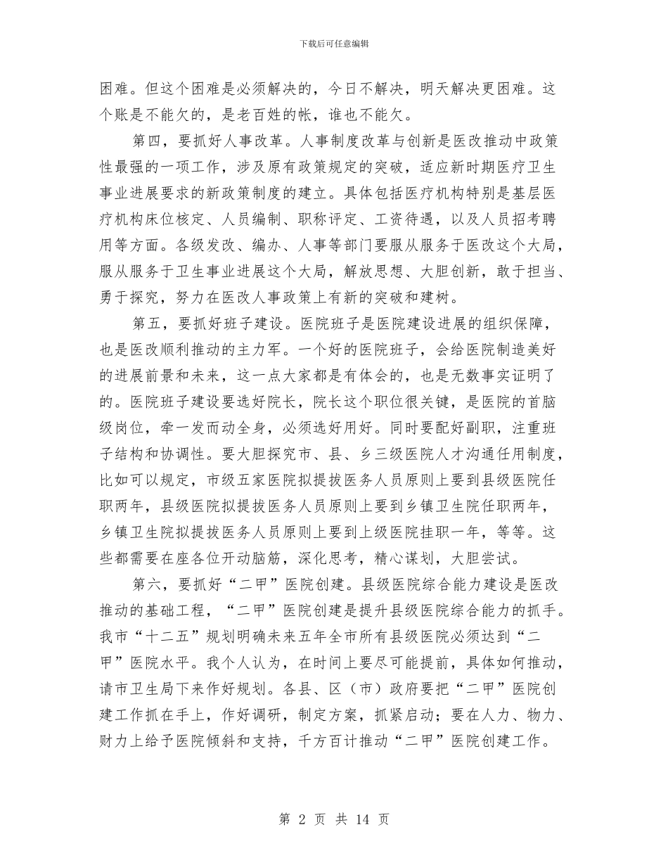 市长在医改动员会讲话与市长在半年旅游推介会发言汇编_第2页