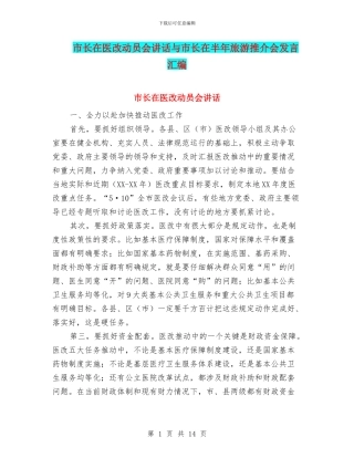 市长在医改动员会讲话与市长在半年旅游推介会发言汇编