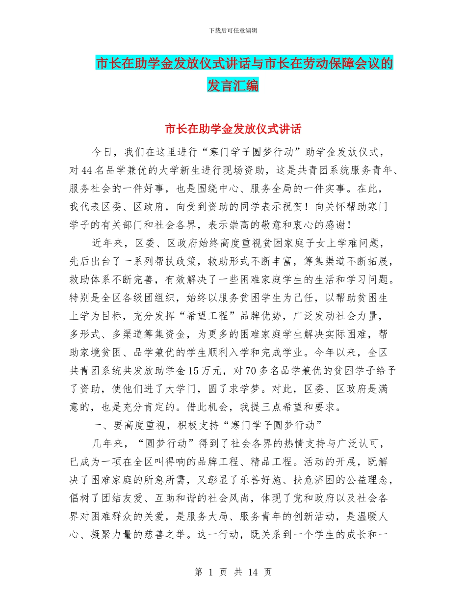 市长在助学金发放仪式讲话与市长在劳动保障会议的发言汇编_第1页