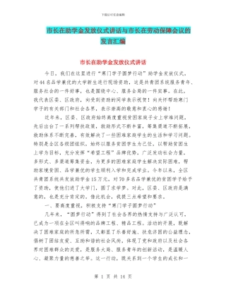 市长在助学金发放仪式讲话与市长在劳动保障会议的发言汇编