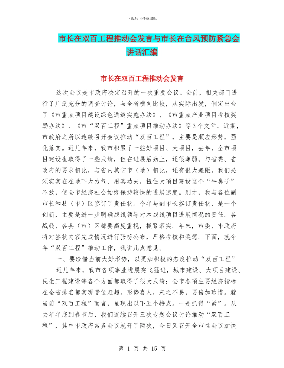 市长在双百工程推进会发言与市长在台风预防紧急会讲话汇编_第1页