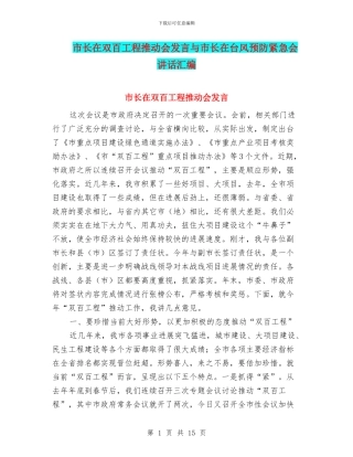 市长在双百工程推进会发言与市长在台风预防紧急会讲话汇编
