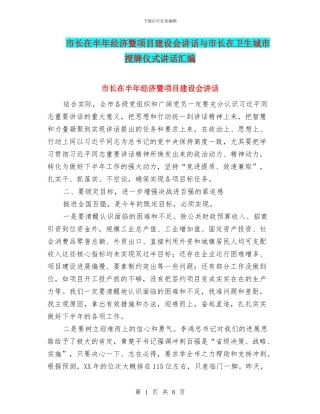 市长在半年经济暨项目建设会讲话与市长在卫生城市授牌仪式讲话汇编