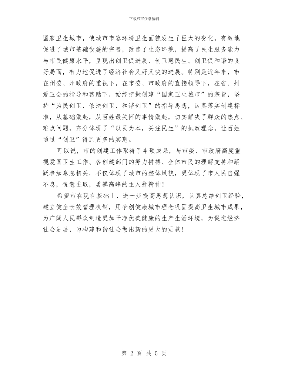 市长在卫生城市授牌仪式讲话与市长在卫生城市鉴定会讲话汇编_第2页