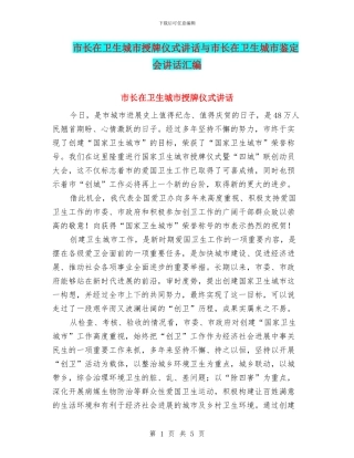 市长在卫生城市授牌仪式讲话与市长在卫生城市鉴定会讲话汇编