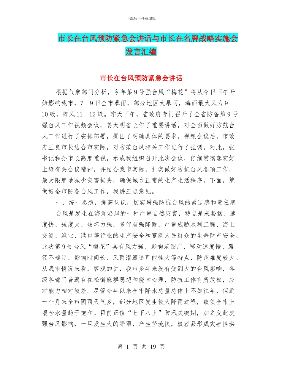市长在台风预防紧急会讲话与市长在名牌战略实施会发言汇编_第1页