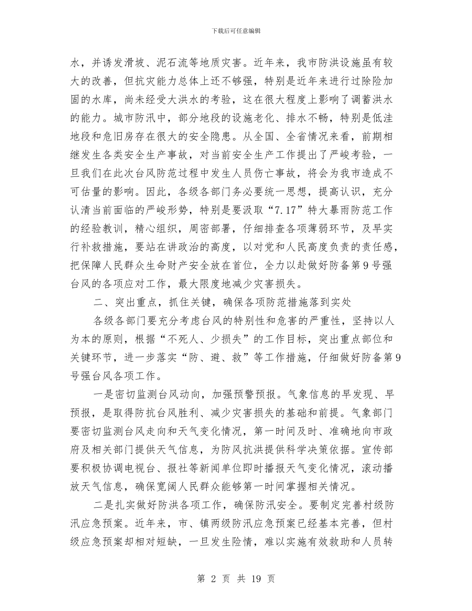 市长在台风预防紧急会讲话与市长在名牌战略实施会发言汇编_第2页