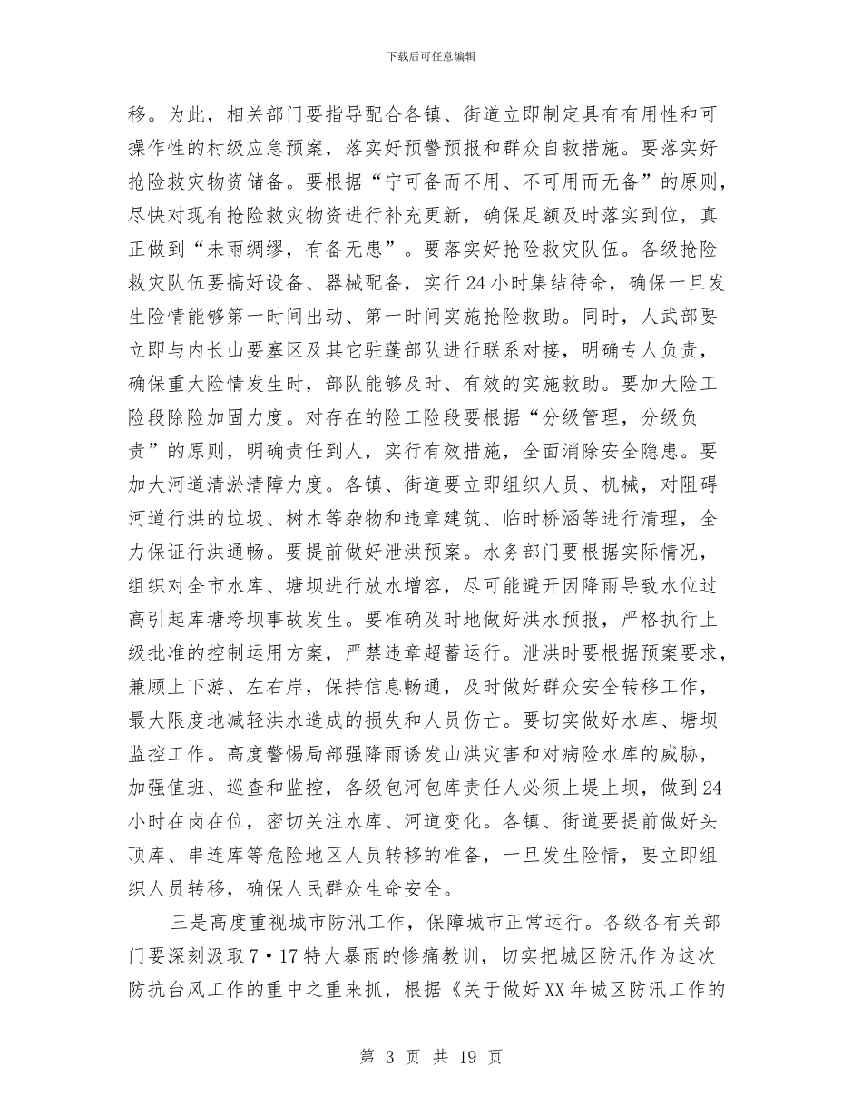 市长在台风预防紧急会讲话与市长在名牌战略实施会发言汇编_第3页