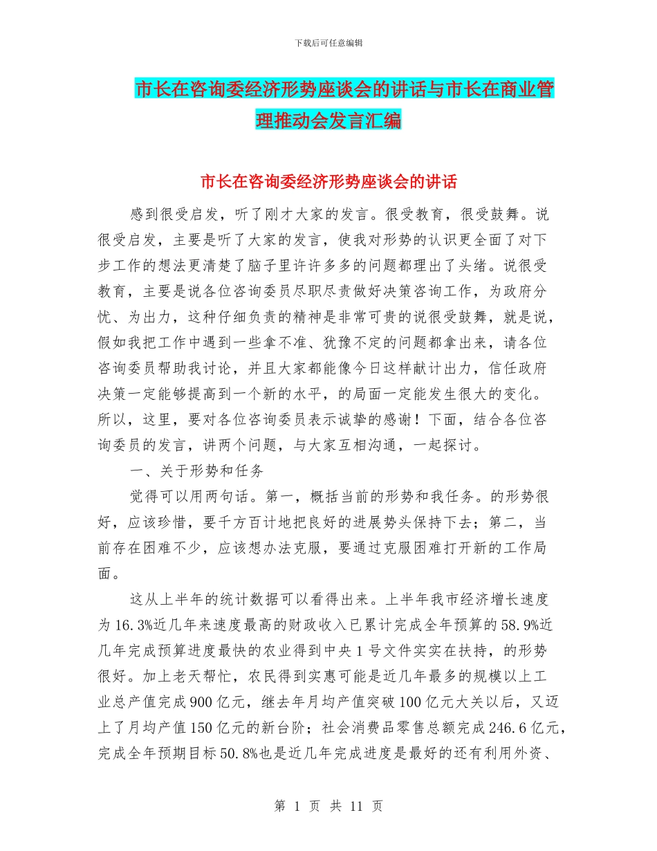 市长在咨询委经济形势座谈会的讲话与市长在商业管理推进会发言汇编_第1页