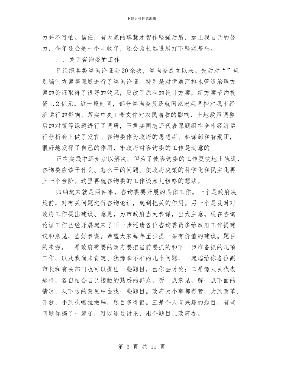 市长在咨询委经济形势座谈会的讲话与市长在商业管理推进会发言汇编_第3页
