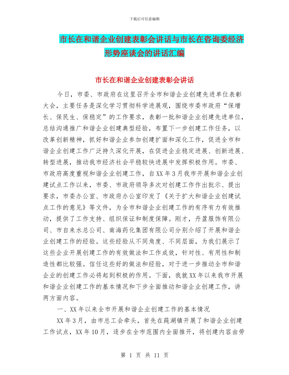 市长在和谐企业创建表彰会讲话与市长在咨询委经济形势座谈会的讲话汇编_第1页