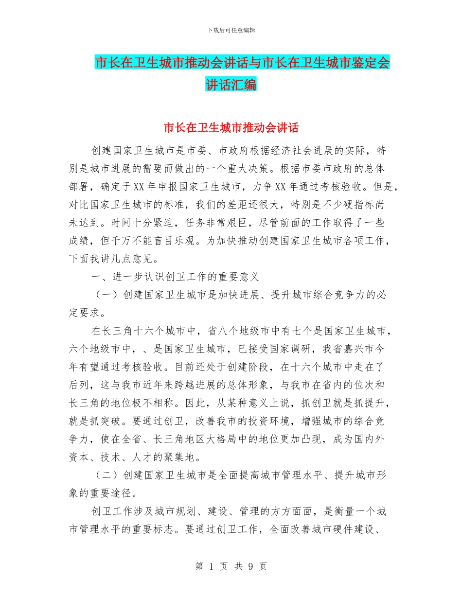 市长在卫生城市推进会讲话与市长在卫生城市鉴定会讲话汇编_第1页