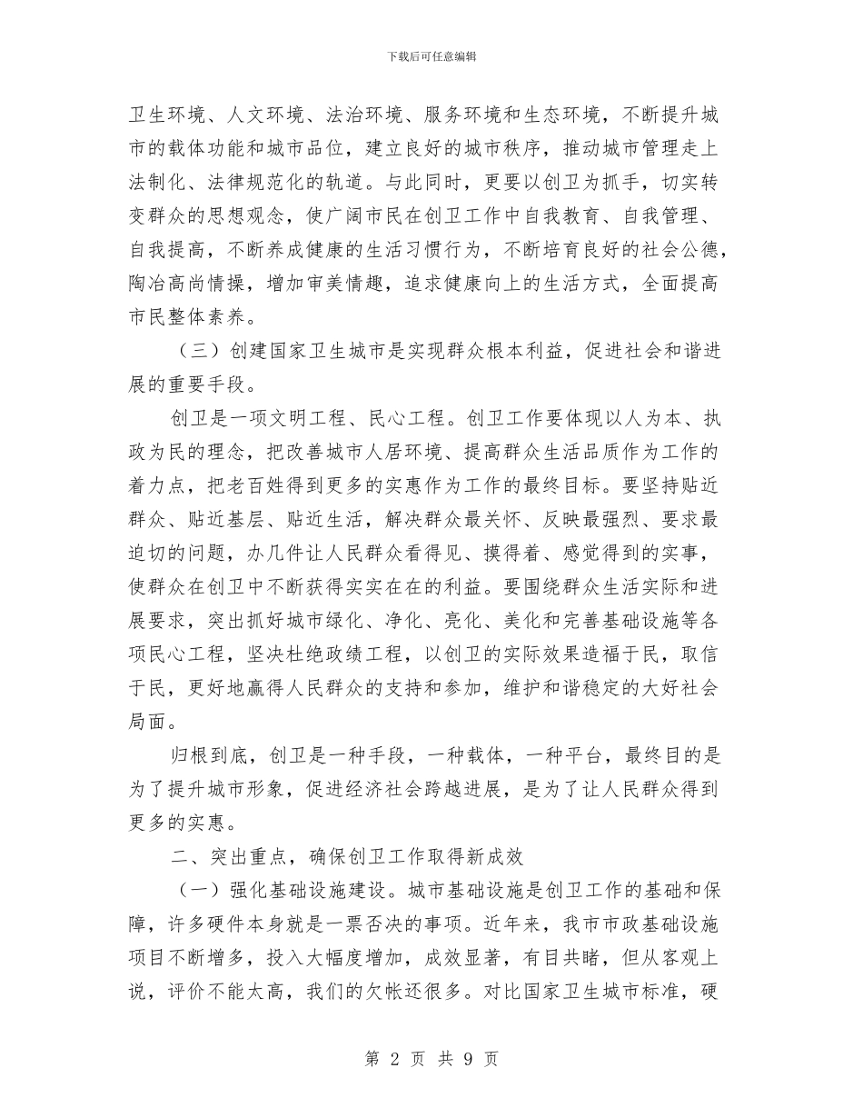 市长在卫生城市推进会讲话与市长在卫生城市鉴定会讲话汇编_第2页