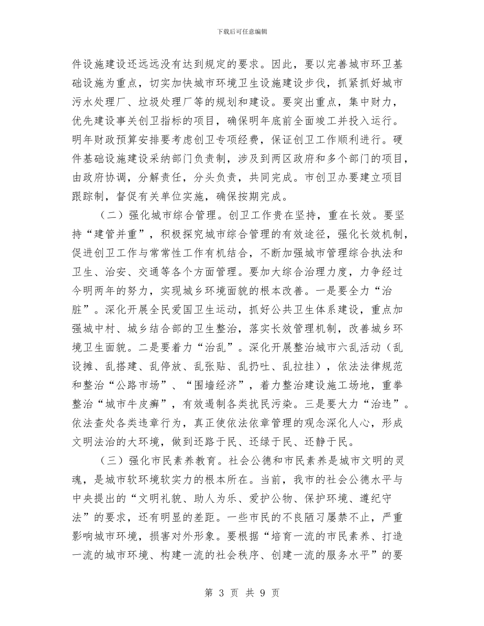 市长在卫生城市推进会讲话与市长在卫生城市鉴定会讲话汇编_第3页