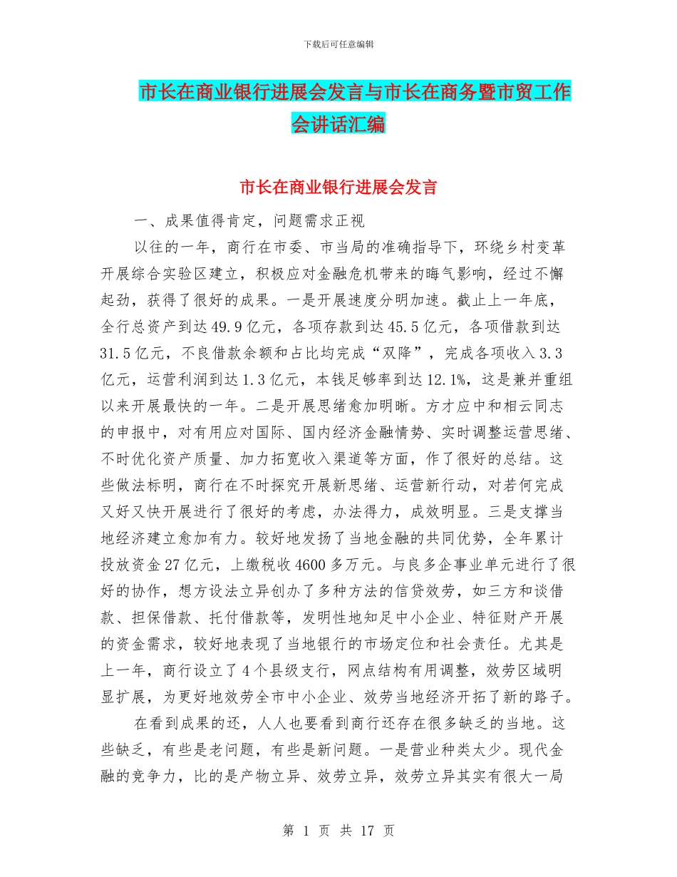 市长在商业银行发展会发言与市长在商务暨市贸工作会讲话汇编_第1页