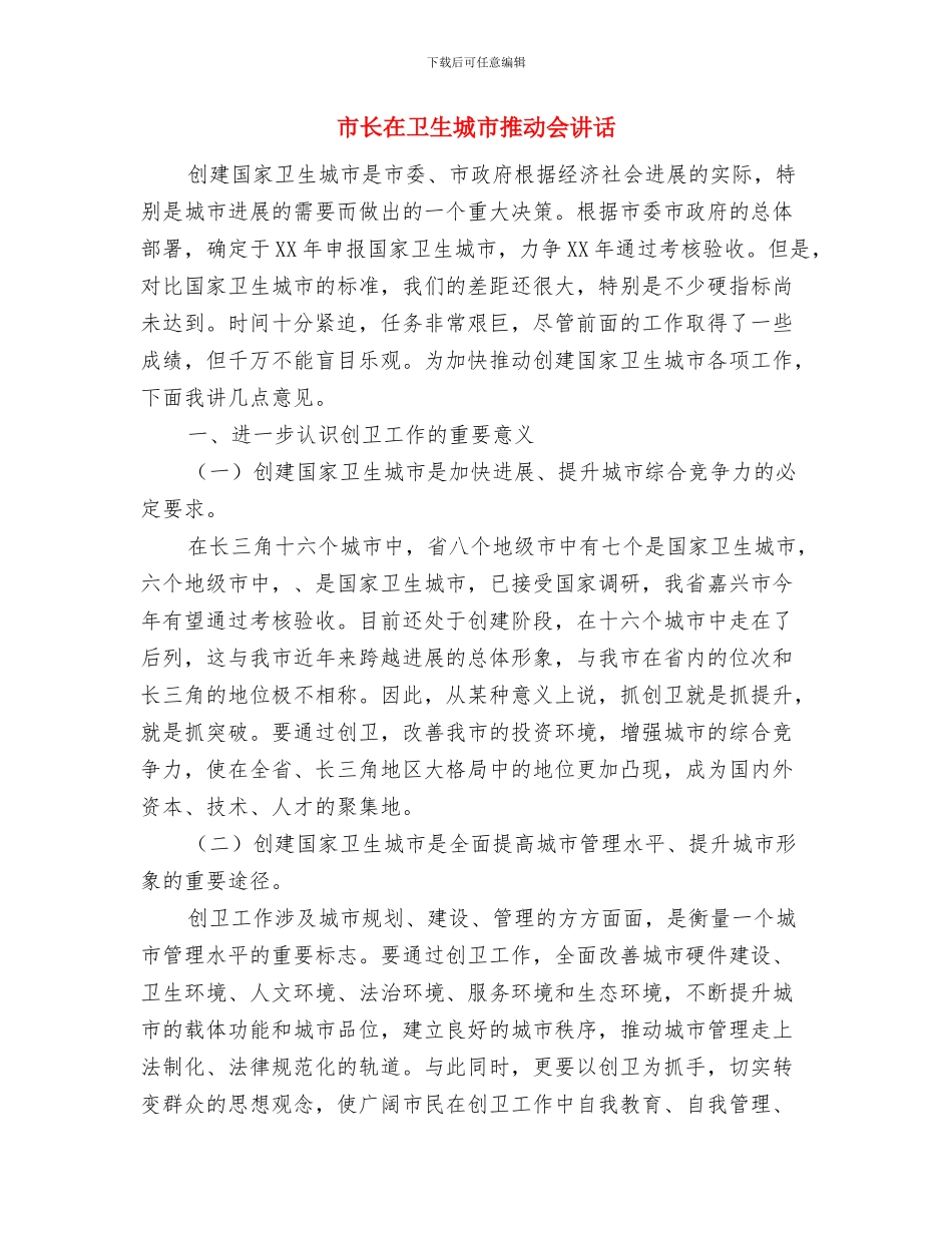 市长在卫生城市授牌仪式讲话与市长在卫生城市推进会讲话汇编_第3页