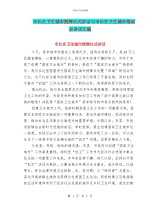 市长在卫生城市授牌仪式讲话与市长在卫生城市推进会讲话汇编