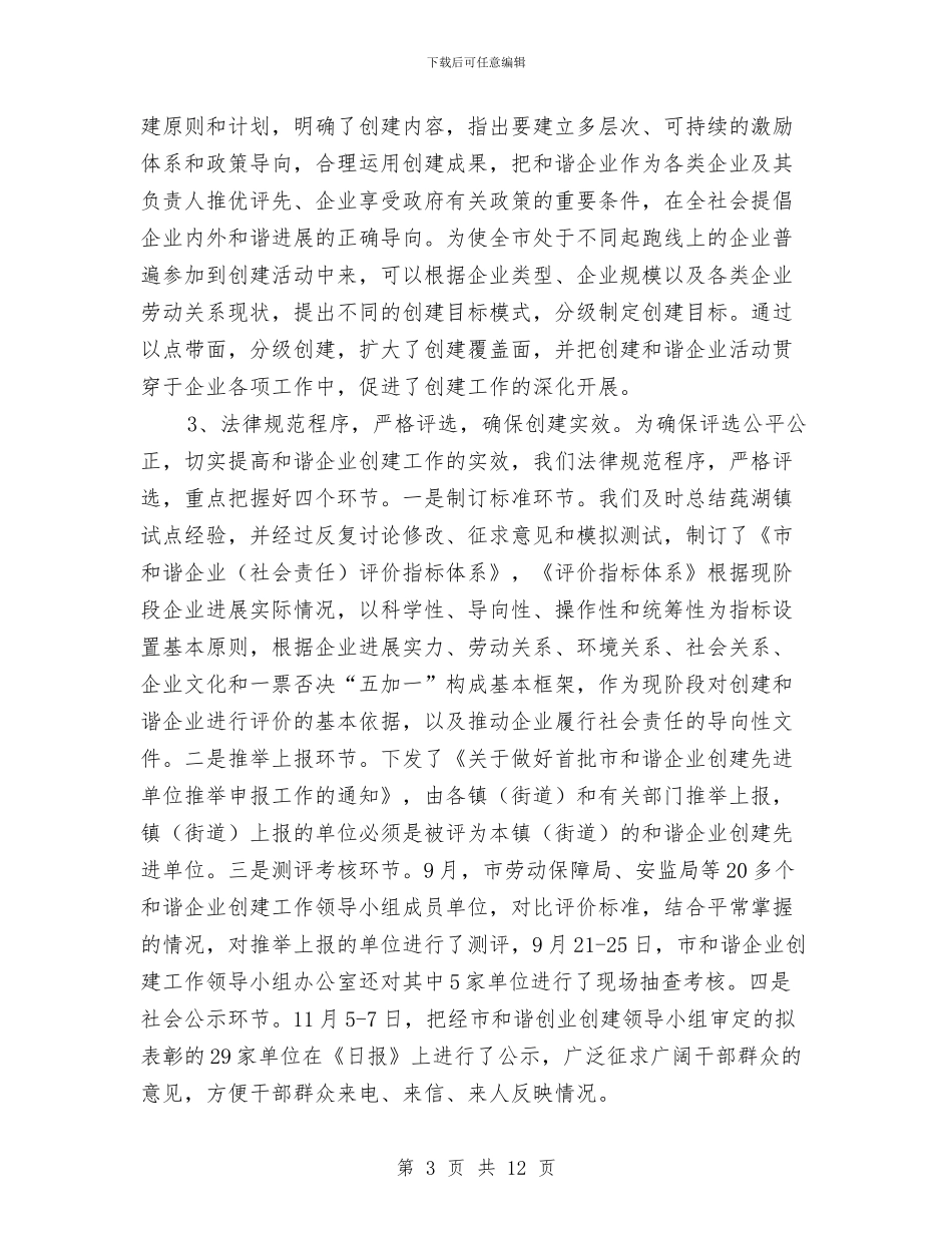 市长在和谐企业创建表彰会讲话与市长在商业管理推进会发言汇编_第3页