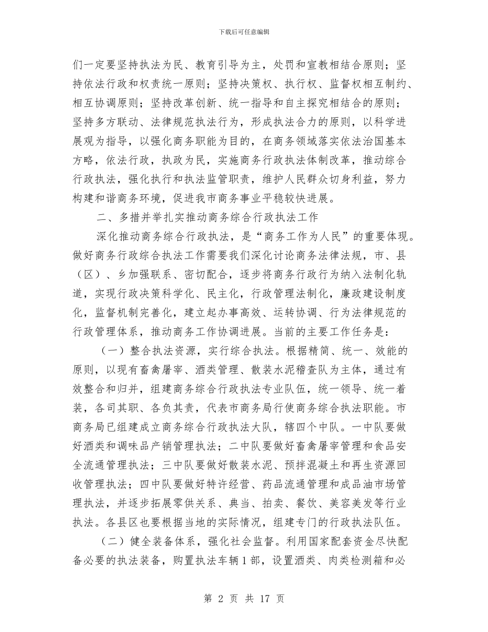 市长在商务执法培训会讲话与市长在商务暨市贸工作会讲话汇编_第2页