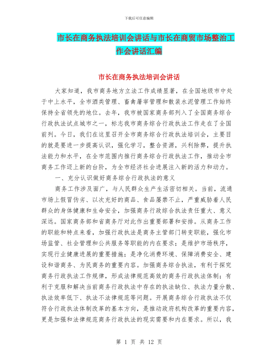 市长在商务执法培训会讲话与市长在商贸市场整治工作会讲话汇编_第1页