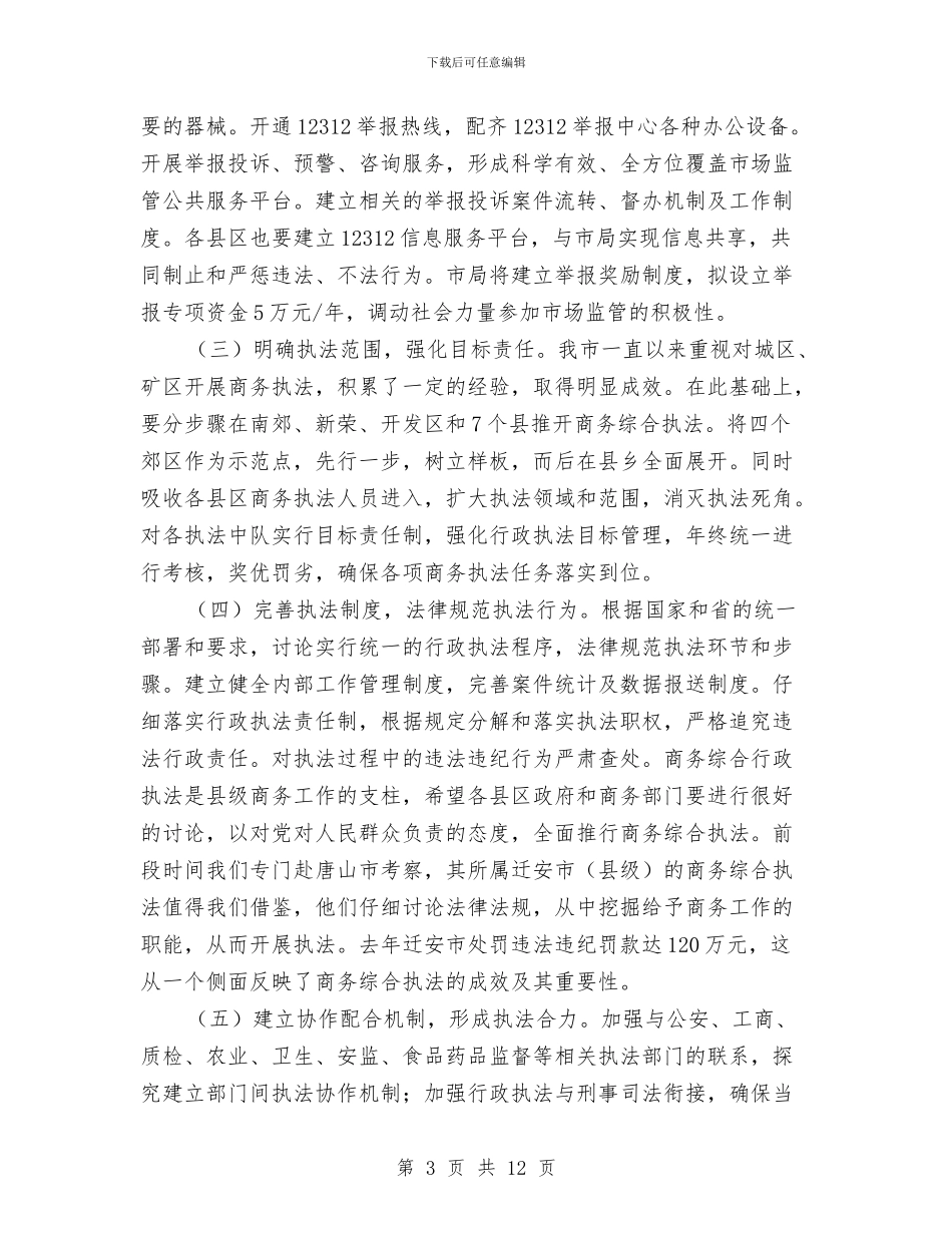市长在商务执法培训会讲话与市长在商贸市场整治工作会讲话汇编_第3页