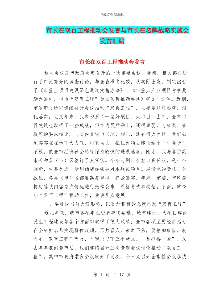 市长在双百工程推进会发言与市长在名牌战略实施会发言汇编_第1页