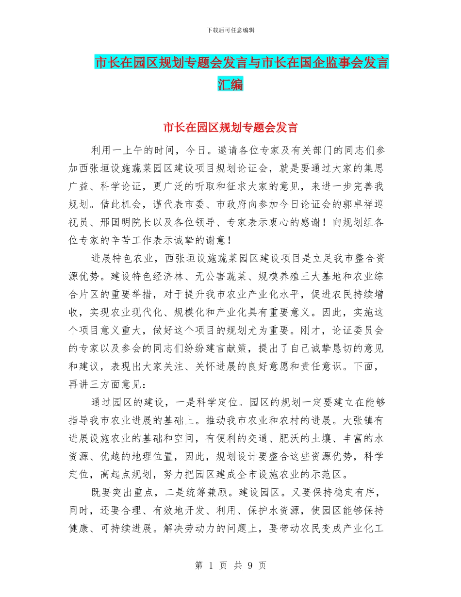 市长在园区规划专题会发言与市长在国企监事会发言汇编_第1页