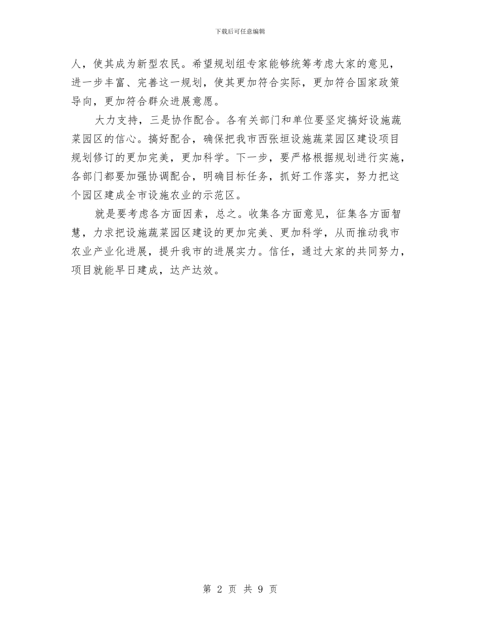 市长在园区规划专题会发言与市长在国企监事会发言汇编_第2页