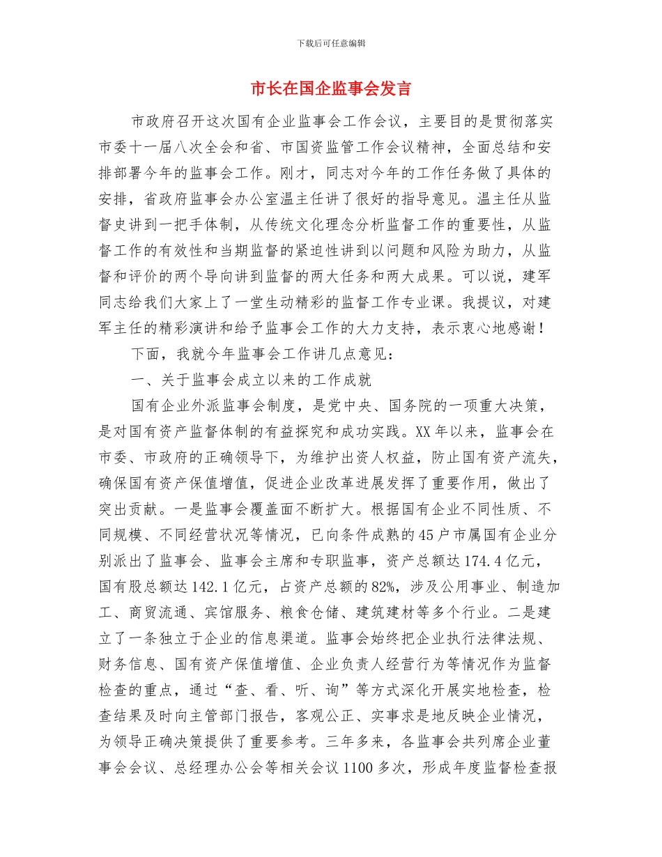 市长在园区规划专题会发言与市长在国企监事会发言汇编_第3页