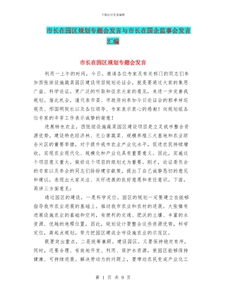 市长在园区规划专题会发言与市长在国企监事会发言汇编