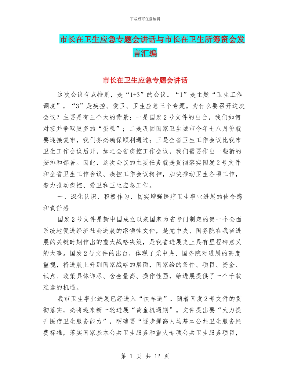 市长在卫生应急专题会讲话与市长在卫生所筹资会发言汇编_第1页