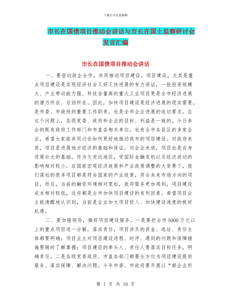 市长在国债项目推进会讲话与市长在国土监察研讨会发言汇编_第1页