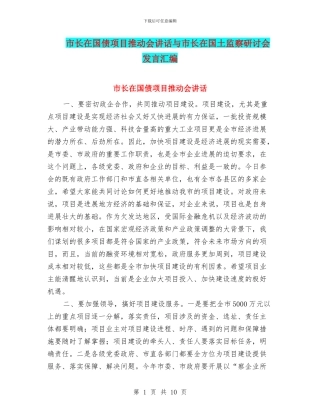 市长在国债项目推进会讲话与市长在国土监察研讨会发言汇编