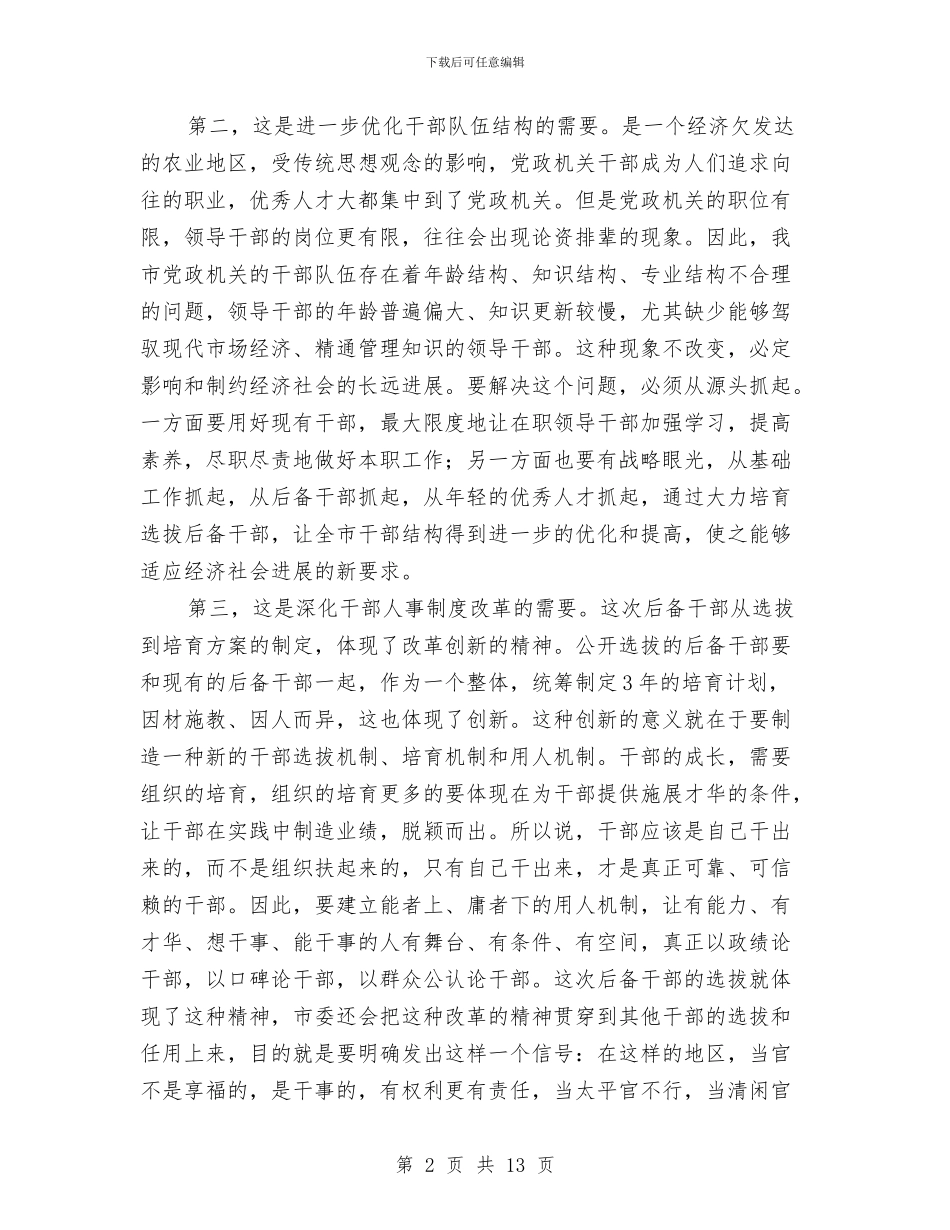 市长在后备干部工作会议讲话与市长在和谐企业创建表彰会讲话汇编_第2页