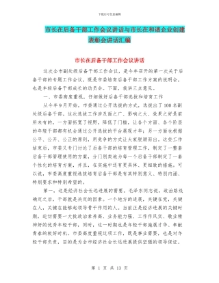 市长在后备干部工作会议讲话与市长在和谐企业创建表彰会讲话汇编