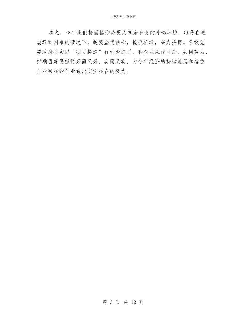 市长在国债项目推进会讲话与市长在国资监管推进会发言汇编_第3页