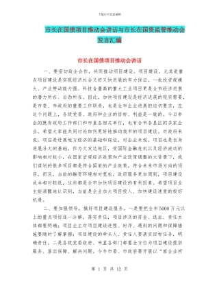 市长在国债项目推进会讲话与市长在国资监管推进会发言汇编