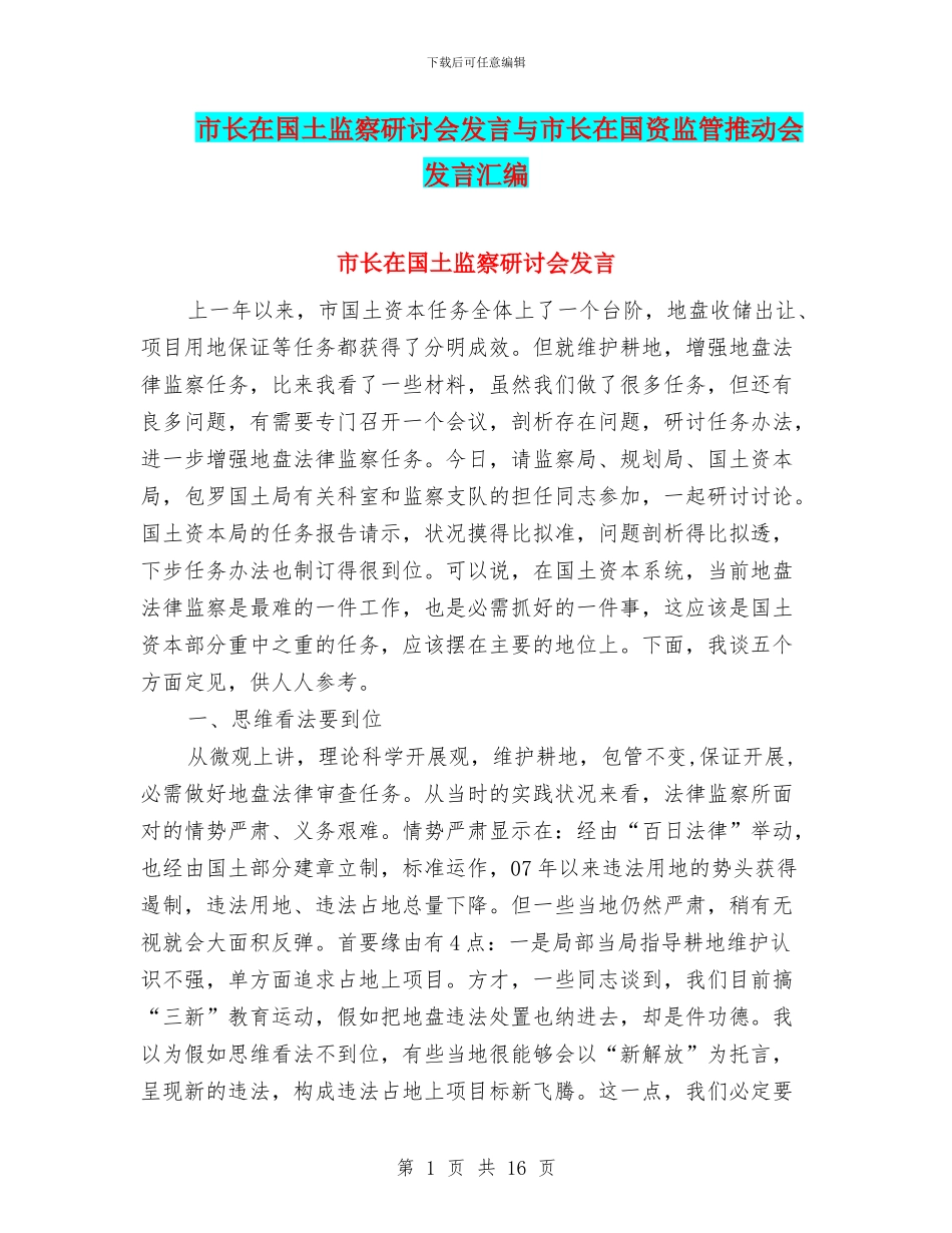 市长在国土监察研讨会发言与市长在国资监管推进会发言汇编_第1页